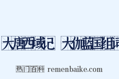 大唐西域记·大伽蓝国组词是什么意思的图片